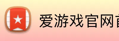 爱游戏官网首页入口 logo